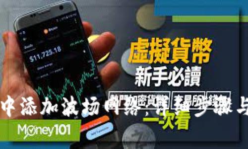 如何在TP钱包中添加波场网络：详细步骤与常见问题解答