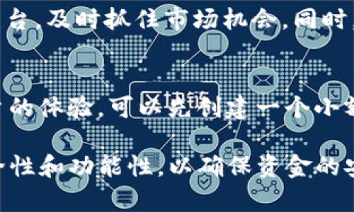   如何在TP中创建钱包，实现安全资金管理 / 
 guanjianci TP, 创建钱包, 资金管理, 安全钱包 /guanjianci 

在当今数字化时代，随着区块链技术的迅速发展，越来越多的人开始关注数字资产的管理。而在这个圈子里，钱包的创建显得尤为重要。TP（可能是指某种特定的区块链平台或者钱包应用）为用户提供了一个方便且安全的方式来管理他们的数字资产。本文将详细介绍如何在TP中创建钱包，以及一些相关问题的解答。

什么是TP钱包？
TP钱包是一个数字资产管理工具，它允许用户存储、发送和接收各种加密货币。与传统的物理钱包不同，TP钱包是基于区块链技术的虚拟钱包，能够提供更高的安全性和便利性。
TP钱包通常包含多个功能，如地址生成、私钥管理、交易历史查看等。它支持多种加密货币，用户只需创建一个钱包地址即可开始进行交易。此外，为了确保资金的安全性，TP钱包还提供了多种安全机制，例如双重认证和冷存储等。

如何在TP中创建钱包
创建一个TP钱包的过程通常非常简单，以下是详细的步骤：
ol
    listrong下载TP钱包应用：/strong首先，用户需要从官方网站或应用商店下载TP钱包应用。请确保选择官方渠道，以避免下载到恶意应用。/li
    listrong安装并注册账户：/strong下载完成后，开始安装并打开TP钱包应用。用户需要填写一些基本的注册信息，通常包括用户名、邮箱和密码。建议使用强密码来增强安全性。/li
    listrong创建钱包：/strong在注册完成后，用户可以选择“创建新钱包”选项。系统会生成一个唯一的钱包地址和对应的私钥。请务必将私钥保存在安全的地方，因为它是访问和控制你钱包的唯一钥匙。/li
    listrong备份钱包：/strongTP钱包通常会提供备份功能，用户可以选择生成助记词或导出私钥。强烈建议在创建钱包后立即进行备份，以防丢失或损坏。/li
    listrong完成创建：/strong按照系统指引完成其他设置后，用户即可开始使用TP钱包。可以通过该钱包地址接收加密货币，也可以使用私钥或助记词在其他设备上访问钱包。/li
/ol

为什么要使用TP钱包？
使用TP钱包的原因有很多，以下是一些主要原因：
ul
    listrong安全性：/strongTP钱包采用了高级加密技术来保护用户的私钥和资金。此外，冷存储和双重认证等安全机制进一步提高了安全性。/li
    listrong用户友好：/strongTP钱包的界面设计简洁易用，适合各类用户，无论你是新手还是经验丰富的用户。/li
    listrong多币种支持：/strongTP钱包支持多种加密货币，用户可以方便地管理不同的资产，而无需使用多个钱包应用。/li
    listrong社区支持：/strongTP钱包通常拥有活跃的用户社区，用户可以在社区中获取帮助和支持。/li
/ul

如何确保TP钱包的安全性
尽管TP钱包提供了多重安全机制，但用户仍需采取一些额外措施来确保钱包的安全：
ul
    listrong保持私钥安全：/strong私钥是访问你钱包的唯一钥匙，一旦泄露，资金可能会面临风险。请将私钥保存在安全的地点，不要随意分享。/li
    listrong启用双重认证：/strong如果TP钱包支持双重认证，请务必启用。这将增加额外的一层保护，防止未经授权的访问。/li
    listrong定期备份：/strong定期备份钱包和私钥，确保在设备丢失或故障时，可以快速恢复钱包。/li
    listrong保持软件更新：/strong确保安装了最新版本的TP钱包软件，以获得最新的安全补丁和功能。/li
/ul

常见问题解答

1. 如果丢失了私钥，如何找回TP钱包？
如果用户不小心丢失了私钥，那么找回TP钱包的可能性非常小。一旦失去私钥，你将无法访问钱包中的资金。因此，用户在创建钱包时必须慎重考虑如何管理和存储私钥。不过，如果用户在创建时备份了助记词，通常可以通过助记词来恢复钱包。建议用户在创建钱包后的第一时间备份助记词，并将其存储在安全的地方。

2. TP钱包支持哪些加密货币？
TP钱包通常支持包括比特币、以太坊、瑞波币、莱特币等多种主流加密货币。一些钱包还支持定制加密货币，但这取决于特定的TP钱包版本和开发团队的更新情况。用户在选择TP钱包时，可以查看官方文档或网站，以确认支持的币种列表。此信息很重要，因为不同的用户可能有不同的投资组合需求。

3. 如何转账或者接收加密货币？
在TP钱包中转账或接收加密货币的过程相对简单。接收加密货币时，用户只需提供自己的钱包地址给对方即可。对于转账，用户需要输入收款方的地址、转账金额，并确认交易。如果是第一次进行转账，建议用户再次核对地址，以避免资金丢失。在大多数TP钱包中，转账通常会收取一定的网络费用，用户需确保账户中有足够的余额来支付此费用。

4. TP钱包是否支持交易功能？
是的，TP钱包通常支持交易功能，用户可以直接在钱包内进行买入和卖出操作。这一功能尤其方便那些频繁进行交易的投资者。用户可以利用TP钱包的交易平台，及时抓住市场机会。同时，TP钱包中的交易功能也会显示实时的市场价格，让用户能够快速做出决策。

5. 如何选择一个合适的TP钱包？
选择合适的TP钱包需要考虑多个因素。用户先要了解自身的需求，包括支持的币种、安全性、费用、用户体验等。建议用户查看钱包的评论和评级，了解其他用户的体验。可以先创建一个小额钱包测试其功能和安全性，确保它符合自己的要求后，再投入更多的资金。充分的研究和比较能够帮助用户选择出最适合自己的TP钱包。

综上所述，TP钱包是一种安全、便捷的数字资产管理工具。通过简单的步骤，用户可以轻松创建和管理钱包。同时，用户在使用TP钱包的过程中，也需要注意安全性和功能性，以确保资金的安全和交易的顺畅。在创建钱包、备份私钥、转账以及选择合适的钱包时，用户都应谨慎行事，以有效管理自己的数字资产。