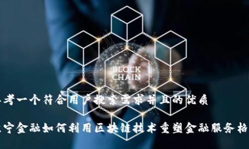 思考一个符合用户搜索需求并且的优质

苏宁金融如何利用区块链技术重塑金融服务格局