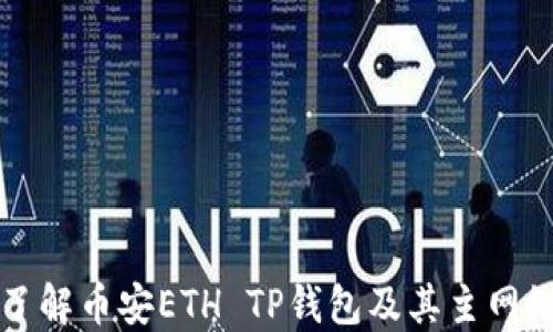 
深入了解币安ETH TP钱包及其主网络功能