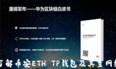深入了解币安ETH TP钱包及