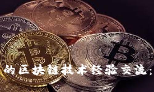 跨境金融中的区块链技术经验交流：机遇与挑战
