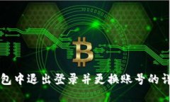 如何在TP钱包中退出登录并