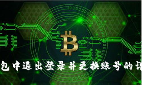 如何在TP钱包中退出登录并更换账号的详细步骤指南