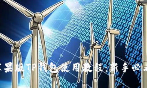 苹果版TP钱包使用教程：新手必看！