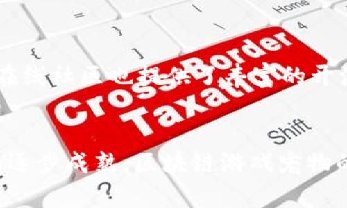 区块链自制游戏宠物：打造属于你的数字小伙伴

区块链游戏, 自制游戏宠物, 数字宠物, 游戏开发/guanjianci

引言
随着区块链技术的迅猛发展，越来越多的人开始关注和参与这一创新的数字领域。在众多应用中，区块链游戏的出现为玩家提供了新的游戏体验，而自制游戏宠物则成为了其中最受欢迎的一类。本文将深入探讨如何利用区块链技术打造自制游戏宠物，分析其背后的机制，以及其对玩家和开发者的影响。

一、区块链自制游戏宠物的概念与原理
所谓区块链自制游戏宠物，指的是利用区块链技术让玩家能够创建、拥有和交易虚拟宠物。与传统游戏不同，区块链游戏宠物的所有权是由玩家完全掌控的，宠物的每一次交易和更新都会被记录在区块链上，确保所有数据的透明性和安全性。

自制游戏宠物不仅限于外观和属性的设计，还包括如何与宠物互动及游戏玩法的开发。这种自由度使得每个玩家都可以根据自己的想法和创意来设计独特的宠物，吸引了许多热爱创造的玩家加入这一行列。

二、区块链游戏的优势
虽然市面上已有不少传统的游戏，但区块链游戏的出现改变了游戏行业的格局。以下是区块链游戏的一些关键优势：

ul
    listrong真正的拥有权：/strong玩家不仅是在游戏中拥有虚拟物品，而是真正拥有这些物品的所有权，并能够自由交易。通过智能合约，玩家可以将他们的游戏资产出售或交换，实现在游戏外部的收益。/li
    listrong透明性：/strong区块链技术提供的数据透明性使得玩家能够清晰地看到每个宠物的交易历史和属性变化，增加了游戏的公正性。/li
    listrong社区驱动：/strong区块链游戏通常由社区驱动，玩家可以参与决策，影响游戏的未来发展。这种社区参与感增强了玩家的黏性。/li
    listrong跨平台的兼容性：/strong由于区块链的去中心化特性，游戏资产能够在不同平台间进行交易和转移，玩家不再受限于单一平台。/li
/ul

三、如何制作自己的区块链游戏宠物
制作自己的区块链游戏宠物并不是不可能的事情，以下是一些基本步骤：

ol
    listrong选择区块链平台：/strong首先，你需要选择一个合适的区块链平台，例如以太坊、Binance Smart Chain等。不同的平台有不同的功能、开发工具和社区支持。/li
    listrong学习智能合约：/strong智能合约是区块链游戏的核心。需要熟悉 Solidity（以太坊的主要编程语言）或相应平台的编程语言。通过智能合约，你可以编写宠物的属性、行为以及交易逻辑。/li
    listrong设计宠物的属性和外观：/strong玩家可以根据自己的想法来设计宠物的外观（如图形艺术、3D模型）和属性（如速度、力量、耐力等）。这一步需要一定的美术设计能力。/li
    listrong开发游戏核心：/strong在确定了宠物的特性后，你需要编写游戏的核心逻辑，包括宠物的育成、战斗机制和社交互动等。这一部分通常涉及较复杂的编程知识。/li
    listrong测试与上线：/strong开发完成后，务必进行全面的测试。检查智能合约的安全性和游戏逻辑是否有瑕疵。然后，你可以选择通过各大区块链平台上线你的游戏。/li
/ol

四、区块链游戏宠物的成功案例
区块链自制游戏宠物已经有多个成功案例，以下是其中几个具有代表性的项目：

h41. CryptoKitties/h4
作为最早的区块链游戏之一，CryptoKitties通过让玩家收集、繁殖和交易虚拟猫咪，迅速吸引了诸多关注。该游戏利用以太坊区块链技术，玩法简单易懂，然而背后复杂的算法和智能合约却使得每只猫都有独特的基因和稀有度，形成了独特的经济体系。

h42. Axie Infinity/h4
Axie Infinity是一款结合了冒险和战斗的区块链游戏，玩家可以通过战斗获得奖励，同时利用游戏内的币来购买、繁殖和交易Axie（虚拟生物）。该游戏的成功在于其强大的社区支持和玩家间的互动。

h43. My Neighbor Alice/h4
My Neighbor Alice是一款社交性质的区块链游戏，玩家可以购买和拥有虚拟土地、房屋和各种宠物。该游戏具有浓厚的可爱风格，通过结合游戏和社交平台的元素，吸引了大量玩家的加入。

五、玩家如何获利于区块链宠物游戏
许多人参与区块链宠物游戏，除了体验乐趣，也希望能够通过游戏获得收益。那么，通过区块链宠物游戏，玩家可以通过以下方式获利：

ul
    listrong交易虚拟宠物：/strong玩家可以通过出售、交换自己的宠物，将其转化为真实货币或其他资产。流畅的交易市场让玩家能够持续获利。/li
    listrong参与游戏内经济：/strong通过参加战斗、完成任务等，玩家可以获取游戏币或其他物品，进而在市场中交易。/li
    listrong投资独特宠物：/strong有些宠物因其稀有性和独特性会随时间升值，玩家可以选择投资这些宠物。/li
    listrong参与社区活动：/strong很多游戏会定期组织活动，玩家通过参与可以获得奖励，甚至直接参与游戏开发决策也可能带来经济收益。/li
/ul

六、面临的挑战与未来发展
虽然区块链自制游戏宠物有着巨大的潜力，但也面临着诸多挑战：

ul
    listrong技术壁垒：/strong开发和理解区块链技术对许多玩家来说可能是一个挑战，尤其是新手往往需要花费大量时间学习。/li
    listrong市场竞争：/strong区块链游戏正迅速增多，如何在众多项目中脱颖而出，成为开发者面临的一大挑战。/li
    listrong监管问题：/strong随着玩家人数的增加，区块链游戏的监管问题也逐渐显现，许多国家和地区正在建立相应的法规。/li
/ul

未来，随着技术的发展和市场的成熟，区块链自制游戏宠物有望迎来新的机遇。不断推陈出新的游戏玩法、增强的社交联动以及更为安全的交易环境都将推动这一领域的发展。

七、常见问题解答

h41. 区块链自制游戏宠物的制作难度大吗？/h4
对于初学者来说，制作区块链游戏宠物可能会有一定的难度，尤其是在技术和艺术设计两方面。但通过学习相关教材和借助开发工具，逐步推动自己的项目是可行的。此外，许多在线课程和社区论坛也提供了丰富的资料供学习。

h42. 如何确保我的区块链游戏的安全性？/h4
确保区块链游戏的安全性至关重要。使用经过审计的智能合约和采取最佳实践是非常重要的步骤。此外定期进行安全测试和监测交易异常也能避免潜在风险。

h43. 我可以通过自制游戏宠物赚钱吗？/h4
是的，通过最佳的市场交易、参与游戏内经济等方式可以实现收益。但需要注意，投资有风险，玩家应该做好风险管理，以及合理规划自己的获取策略。

h44. 区块链游戏宠物是否会被虚拟资产的新规所限制？/h4
随着虚拟资产的流行，许多国家和地区开始关注区块链技术及其游戏。在某些地区，当局可能会对区块链宠物和相关资产的交易活动进行更严格的审查。因此，持续关注市场动态和法规变化是十分必要的。

h45. 市场上有哪些工具可以帮助我开发区块链游戏？/h4
市场上存在多种开发工具和框架，例如 Truffle、Hardhat、OpenZeppelin等。它们可以帮助开发者高效构建和测试智能合约。此外，许多在线社区也提供了丰富的开源代码和资源供开发者学习和使用。

总结
总之，区块链自制游戏宠物不仅让我们体验到游戏的乐趣，还为玩家提供了真实的资产所有权和交易方式。随着技术的不断发展和市场的逐步成熟，区块链游戏宠物的未来前景广阔，值得我们期待与探索。