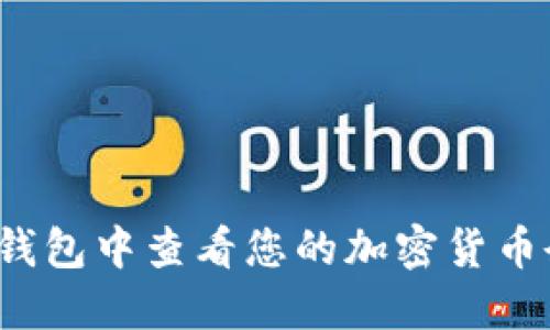 如何在TP冷钱包中查看您的加密货币余额与资产？