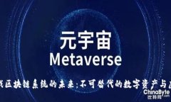探索游戏区块链系统的未来：不可替代的数字资