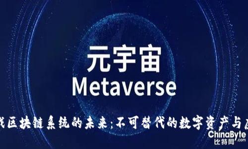 探索游戏区块链系统的未来：不可替代的数字资产与虚拟经济