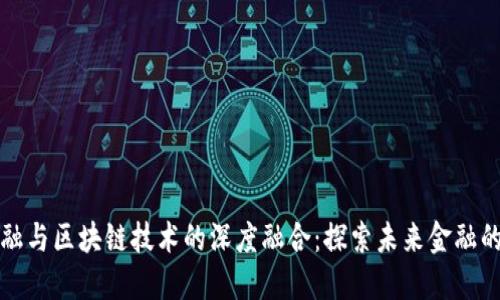 恒银金融与区块链技术的深度融合：探索未来金融的新生态