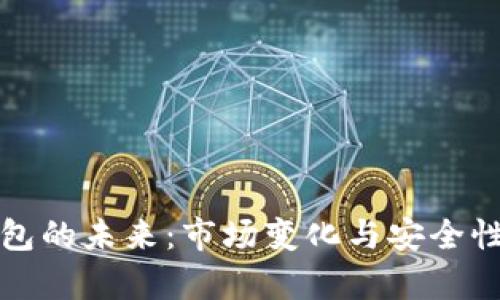 TP钱包的未来：市场变化与安全性分析