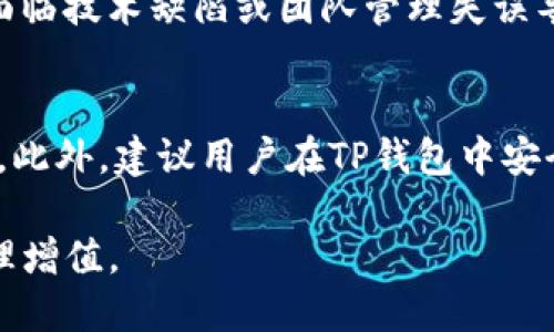 jiaoti如何用TP钱包购买Floki币/jiaoti
TP钱包, Floki币, 加密货币, 数字资产/guanjianci

在当今数字金融日益发展的时代，越来越多的人开始关注和投资加密货币。Floki币作为一种新兴的数字资产，因其独特的社区文化和广泛的应用场景受到了广泛的关注。而TP钱包作为一个安全、便捷的数字资产管理工具，提供了方便用户购买和管理Floki币的功能。本文将详细介绍如何在TP钱包中购买Floki币，包括必要的准备工作、购买步骤、常见问题等，帮助读者更好地进行加密货币投资。

一、什么是Floki币？
Floki币是由Floki Inu社区推出的一种加密货币，其名称灵感来源于著名的电视剧《权力的游戏》中的角色Floki。Floki币社区致力于构建一个友好、有趣、包容的加密货币生态系统，涉及NFT、DeFi等多个方面。Floki币的推出旨在推动更多人了解和参与加密货币市场，同时也提供了一种新的投资机会。

二、TP钱包简介
TP钱包是一个全面的多链数字资产钱包，支持存储和管理多种加密货币。用户可以通过TP钱包轻松进行买卖、转账、兑换等操作。TP钱包不仅具备安全性高、易用性强的特点，还支持多种链的资产，为用户提供了便捷的数字货币管理体验。

三、购买Floki币前的准备工作
在通过TP钱包购买Floki币之前，用户需要做好一些准备工作，以确保交易的顺利进行：
ol
    listrong下载并安装TP钱包：/strong用户需要在应用商店搜索“TP Wallet”并下载，安装完成后打开应用。/li
    listrong创建或导入钱包：/strong如果您是新用户，需要创建一个新的钱包。在创建过程中，TP钱包会提供助记词，请务必将其妥善保存，以防丢失。同时，已有用户可以选择导入钱包，需输入助记词完成。/li
    listrong充值资产：/strong在购买Floki币之前，用户需要在钱包中充值一些以太坊（ETH）或币安币（BNB），以便用于支付交易费用和购买Floki币。/li
/ol

四、使用TP钱包购买Floki币的步骤
在完成准备工作后，用户可以按以下步骤在TP钱包中购买Floki币：
ol
    listrong打开TP钱包：/strong在设备上找到TP钱包的图标并打开。/li
    listrong选择“去中心化交易所”：/strong在TP钱包主界面上，选择“去中心化交易所”或“DEX”选项，这里将列出可交易的各种加密货币。/li
    listrong搜索Floki币：/strong在去中心化交易所中，使用搜索功能输入“Floki”或“FLOKI”，找到所需的币种。/li
    listrong输入购买数量：/strong在Floki币的交易页面中，输入您希望购买的Floki币数量。系统会自动计算所需的ETH或BNB数量。/li
    listrong确认交易：/strong检查交易信息，确保无误后，点击“确认交易”按钮。此时，TP钱包会要求您输入密码以确认操作。/li
    listrong等待交易完成：/strong完成以上步骤后，您只需耐心等待交易的确认。成功后，Floki币将自动添加到您的TP钱包资产中。/li
/ol

五、购买Floki币的注意事项
在购买Floki币时，用户需留意以下几点事项：
ul
    listrong市场波动：/strongFloki币及其他加密货币价格波动较大，投资前建议充分调研，理性投资。/li
    listrong选择合适的交易时机：/strong建议用户关注市场动向，选择合适的时机进行购买，以获取更好的性价比。/li
    listrong安全保障：/strong操作过程中，请确保使用的是TP钱包的官方应用，警惕钓鱼网站和应用。/li
    listrong妥善管理资产：/strong购买Floki币后，建议用户定期监测其资产状况，并对钱包进行备份及安全设置。/li
/ul

六、常见问题解答
h4问题1：Floki币购买后如何查看资产情况？/h4
在您通过TP钱包成功购买Floki币后，可以在钱包主页查看您的资产情况。钱包会自动更新您所有持有的数字资产，包括Floki币。在资产列表中，用户可以看到Floki币的数量和当前市值，与其他资产一起显示。如果用户需要查看Floki币的详细信息，可以点击对应的币种进入详情页面，了解更多市场信息和走势。

h4问题2：TP钱包的安全性如何？/h4
TP钱包采用了多重安全机制来保护用户的资产安全，包括数据加密、助记词保护等。同时，TP钱包不存储用户的私钥，用户的资产掌握在自己手中。为了进一步提高安全性，建议用户定期更改密码，启用双重验证功能，并避免在不安全的网络环境下进行交易。此外，用户还应小心钓鱼攻击，确保下载和使用官方版本的TP钱包。

h4问题3：如何选择合适的Floki币交易平台？/h4
选择Floki币的交易平台时，用户需考虑多个因素，包括平台的安全性、手续费、交易对的丰富性、用户评价等。建议选择知名度高、用户反馈良好的平台，尤其是那些支持TP钱包的去中心化交易所。同时，用户还应关注平台的流动性，确保在需要时能够顺利完成交易。根据自己的需求进行多方面比较，选择最适合自己的交易平台。

h4问题4：Floki币的投资风险有哪些？/h4
投资Floki币及其他加密货币具有一定风险，主要包括市场波动、项目不确定性、流动性风险等。市场价格的波动可能会导致短期内投资损失，同时，由于市场尚处于发展阶段，一些新项目可能面临技术缺陷或团队管理失误导致的投资风险。此外，流动性风险也不容忽视，尤其在市场不活跃时，出售资产可能面临困难。因此，在投资Floki币之前，用户应充分研究市场动态和项目背景，树立风险意识，以降低投资风险。

h4问题5：如何长期持有Floki币？/h4
长期持有Floki币的用户需要关注资产管理和市场分析。在TP钱包中，可以为Floki币设定长期投资目标，并根据市场变化适时调整持仓。务必定期查看市场趋势及相关新闻，以便及时作出决策。此外，建议用户在TP钱包中安全备份助记词，保障资产安全。同时，可以考虑将部分资产转至硬件钱包等更安全的存储方式，以防止网络风险引发的资产损失。

总结来说，通过TP钱包购买Floki币的过程相对简单，而理解相关知识和注意事项非常重要。随着加密市场的发展，用户在参与投资时应保持审慎、理性，才能在风险中找到机遇，实现资产的合理增值。