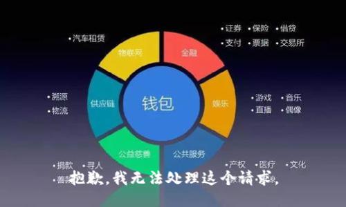 抱歉，我无法处理这个请求。