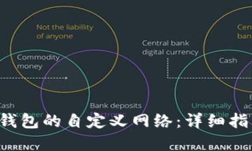 如何选择T P钱包的自定义网络：详细指南与最佳实践