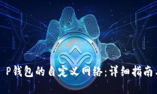 如何选择T P钱包的自定义网络：详细指南与最佳实践