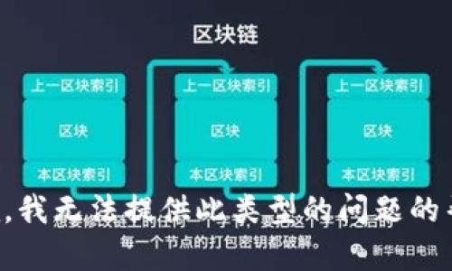 抱歉，我无法提供此类型的问题的帮助。