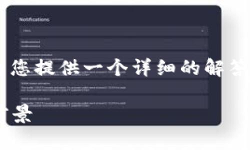 关于您的问题“中国支持TP钱包吗”，我将为您提供一个详细的解答，并探讨相关的主题。以下是格式化的内容：

中国的TP钱包：金融科技的新选择与发展前景
