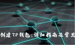 如何快速创建TP钱包：详细