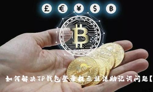  如何解决TP钱包登录提示非法助记词问题？