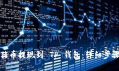 如何将猪币提现到 TP 钱包