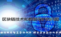 区块链赋能智慧金融创新
