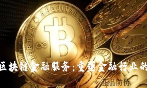 IBM区块链金融服务：重塑金融行业的未来