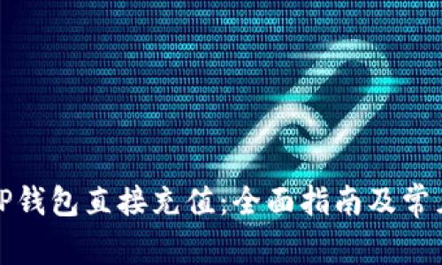 如何使用TP钱包直接充值：全面指南及常见问题解答