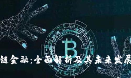 区块链金融：全面解析及其未来发展趋势