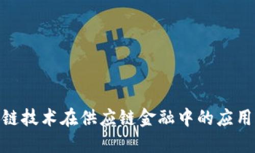 : 区块链技术在供应链金融中的应用与影响