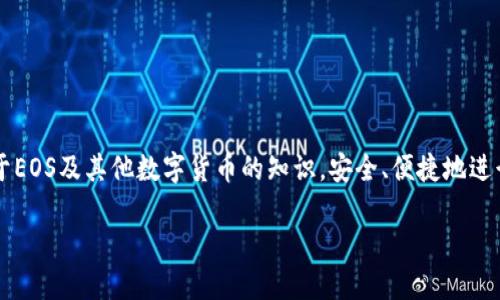 思考一个符合用户搜索需求并且的优质

  如何在TP钱包中创建EOS账户及获取邀请码详解/  
```

相关关键词：

 guanjianci TP钱包, EOS账户, 邀请码, 加密货币, 区块链/ guanjianci 
```

如何在TP钱包中创建EOS账户及获取邀请码详解

随着区块链技术的快速发展，越来越多的用户开始关注和使用加密货币。在众多加密货币中，EOS凭借其高效的智能合约和去中心化应用生态圈，受到投资者的青睐。如果你想在TP钱包中创建EOS账户并获取邀请码，本文将为你提供详细操作指南和背景知识。

TP钱包简介
TP钱包是一款支持多种加密货币和区块链的数字钱包，特别是在以太坊、EOS等热门链的管理上表现出色。用户可以通过TP钱包轻松存储、转账和管理自己的数字资产。同时，TP钱包还提供了DAPP浏览器，使用户能够访问各种去中心化应用（DApps）和服务。

EOS是什么？
EOS是一种基于区块链技术的加密货币和智能合约平台，旨在为分布式应用提供更好的支持。EOS网络的设计灵活，能够处理高交易量，同时提供用户友好的开发环境，使得开发者能够轻松构建DApps。相较于其他区块链，EOS采用了Delegated Proof of Stake（DPoS）共识机制，与矿工不同，DPoS通过选举代表来验证交易，提高了网络的效率和可扩展性。

在TP钱包中创建EOS账户的步骤
如果你还没有TP钱包账户，下面是详细的创建步骤：

h4步骤1：下载并安装TP钱包/h4
首先，你需要从官方网站或应用商店下载TP钱包。安装完成后，打开应用程序。

h4步骤2：创建新钱包/h4
在TP钱包的主界面中，选择“创建钱包”选项。系统可能会提示你设置一个强密码，用于保护你的钱包安全。

h4步骤3：备份助记词/h4
创建钱包后，TP钱包会生成一组助记词。请务必将这些助记词安全地备份到离线环境中，因为这将是你恢复钱包的唯一方法。如果你丢失了助记词，将无法找回钱包及其资产。

h4步骤4：创建EOS账户/h4
在钱包创建完成后，选择“钱包管理”选项，然后点击“添加资产”。在资产列表中找到EOS，然后点击添加。在该步骤中，你需要进行EOS账户的注册。

h4步骤5：获取邀请码/h4
有些平台在注册EOS账户的同时，会提供邀请码功能。邀请其他人使用此邀请码可以获得额外奖励。请联系你的朋友或在相关社区寻找可以使用的邀请码。

获取EOS邀请码的途径
获取邀请码的方法有很多，以下是几种常见的途径：

h4途径1：社区论坛/h4
多个区块链相关的社区论坛，如Reddit、微博、QQ群，都会有人分享邀请码。通过参与讨论或发布帖子，可能会获得邀请码。

h4途径2：社交媒体/h4
通过社交媒体平台如Facebook、Twitter等，可以找到给予奖励的邀请码帖子。参与用户的推荐活动，获得邀请码是一个普遍的方式。

h4途径3：官方活动/h4
关注EOS官方或TP钱包的活动公告，参与一些推广活动，官方通常会提供邀请码或奖励。

h4途径4：朋友推荐/h4
如果你的朋友已经在TP钱包创建了EOS账户，可以直接向他们请求邀请码。这种方式直接且可靠。

可能相关的问题

问1：TP钱包怎么安全使用？
TP钱包作为数字资产的存储工具，其安全性至关重要。以下是几种安全使用TP钱包的建议：
ul
li使用强密码：在创建钱包时，务必选择一个强度高的密码，包含字母、数字和符号，以增强安全性。/li 
li备份好助记词：助记词是钱包资产的关键，务必在安全的地方备份，避免泄露。/li
li保持软件更新：定期更新TP钱包应用程序，以确保获得最新的安全补丁和功能。/li
li启用双重认证：如果TP钱包支持双重认证，务必启用，以增加额外的安全层。/li
li不随意点击链接：在不明确链接来源的情况下，避免点击任何与钱包或加密货币相关的不明链接。/li
/ul

问2：EOS网络的优势和劣势是什么？
EOS网络作为一种新兴的区块链技术，有其特有的优势与劣势：
h4优势：/h4
ul
li高交易速度：EOS网络能够实现在秒级内生成事务确认，能够处理大量的交易。/li
li智能合约支持：EOS支持复杂的智能合约开发，供开发者实现更多功能。/li
li去中心化应用（DApps）生态圈：EOS有大量的DApp供用户访问，大大丰富了用户体验。/li
/ul
h4劣势：/h4
ul
li治理问题：EOS的治理模式可能导致中心化问题，部分持有EOS代币的人可能会掌控他们的“节点”。/li
li技术复杂性：对于新用户来说，EOS的技术理解可能会比较复杂。/li
li市场竞争激烈：EOS面临以太坊等其他更多成熟平台的强大竞争。/li
/ul

问3：使用TP钱包进行EOS交易有什么注意事项？
在TP钱包进行EOS交易时需要注意的事项包括：
h4注意事项一：确认交易信息/h4
每次交易前请仔细检查收款地址和转账金额，以确保信息的准确性。一旦发起交易，无法撤回。

h4注意事项二：手续费/h4
了解EOS网络的手续费结构，避免在手续费高峰期发起交易，以节省成本。

h4注意事项三：网络状态/h4
在进行交易时，关注EOS网络状态，避免在网络拥堵时发起交易。

问4：TP钱包的功能有哪些？
TP钱包的功能非常丰富，主要包括以下几个方面：
h4功能一：多币种支持/h4
TP钱包支持多种加密货币，包括BTC、ETH、EOS及许多ERC-20代币，让用户可便捷管理不同币种。

h4功能二：DAPP访问/h4
用户可以通过TP钱包访问多个去中心化应用，例如去中心化交易所、游戏等，直接在钱包中完成相关操作。

h4功能三：资产管理/h4
TP钱包提供资产管理工具，用户可以随时查看、管理和监控其持有的数字资产及其价值波动。

问5：如何恢复TP钱包？
若因为某些原因失去了对TP钱包的访问权限，用户可以通过助记词进行恢复：
h4步骤一：下载TP钱包/h4
在手机上下载安装TP钱包应用程序。

h4步骤二：选择恢复钱包/h4
在TP钱包的启动界面，点击“恢复钱包”，此时需要输入之前备份的助记词。

h4步骤三：完成恢复/h4
输入正确的助记词后，钱包将自动恢复，用户可以继续使用。

总结
通过以上详细的说明，你现在应该对如何在TP钱包中创建EOS账户以及获取邀请码有了更清晰的了解。希望你在使用TP钱包的过程中，能够获取到更多关于EOS及其他数字货币的知识，安全、便捷地进行交易和投资。 

无论是在创建账户、交易还是获取邀请码时，了解相关知识都是提升你在加密货币世界中生存和发展的基础。保持警惕，确保安全使用你的数字资产。