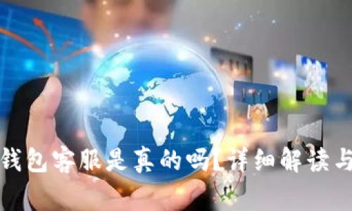 : 电报上的TP钱包客服是真的吗？详细解读与常见问题解答