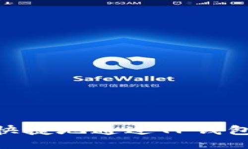 : 如何安全快捷地通过TP钱包向他人转账