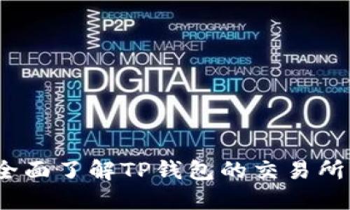 TP钱包：全面了解TP钱包的交易所及其功能