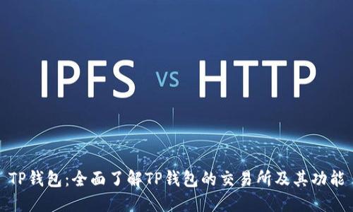 TP钱包：全面了解TP钱包的交易所及其功能