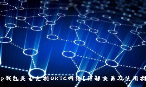:
t p钱包是否支持OKTC网络？详解交易及使用指南