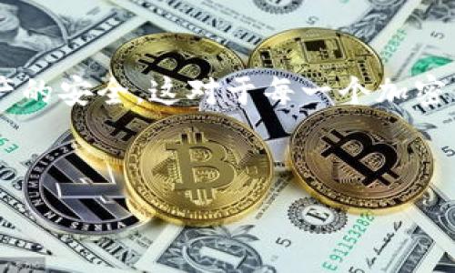   
  如何将Gate.io提币到TP钱包：完整指南/  

关键词  
 guanjianci Gate.io, 提币, TP钱包, 加密货币/ guanjianci 

---

引言
在加密货币的世界中，数字资产的管理和转移至关重要。作为一个活跃的交易者，了解如何在不同平台之间转移资金是一个基本的技能。Gate.io是一个著名的加密货币交易所，即使对于新手而言，提币流程也并不复杂。与此同时，TP钱包作为一种流行的数字资产存储工具，提供了用户所需的安全性和易用性。本文将详细介绍如何将Gate.io上的数字资产提币到TP钱包，并解答用户常见的问题，帮助用户更好地理解这一过程。

第一部分：什么是Gate.io
Gate.io是全球领先的加密货币交易平台之一，成立于2013年，以提供多样的交易服务而受到用户的广泛欢迎。交易平台提供了数百种加密货币的交易对，并支持多种交易模式，如现货交易、杠杆交易和期货交易。用户不仅可以方便地进行数字资产交易，还有丰富的投资机会和工具可供使用。

Gate.io注重安全性，提供多重身份验证、冷钱包存储等安全措施，确保用户资金的安全。此外，Gate.io还定期举行各种促销活动和交易大赛，为用户提供更多的收益机会。对许多加密货币爱好者来说，Gate.io是一个值得信赖的交易所。

第二部分：什么是TP钱包
TP钱包是一个去中心化的数字资产钱包，支持多种加密货币的存储、管理与交换。TP钱包以其安全性和易用性受到用户的青睐，尤其是在处理ERC-20、TRC-20等标准的代币时，表现出色。用户可以在TP钱包中方便地进行资产的管理，查看交易记录和市场行情。

TP钱包不仅支持加密货币的收发，还具备去中心化交易功能，用户可以通过钱包直接交易代币。同时，TP钱包还支持DApp浏览和使用，为用户提供了更多的功能选择。由于其便捷的操作界面和强大的功能，TP钱包赢得了大量用户的信赖。

第三部分：如何从Gate.io提币到TP钱包
提币的过程对于任何一个加密货币用户来说都非常重要，这关系到资产的安全与流动性。以下是将Gate.io中的数字货币提币到TP钱包的步骤：

h4步骤1：登录Gate.io账户/h4
首先，打开Gate.io的官方网站并登录到你的账户。如果你尚未注册，可以根据网站的指引进行注册。在登录后，确保你的账户安全，并开启两步验证（2FA）。

h4步骤2：进入提币页面/h4
在成功登录后，导航至“钱包”部分，点击“提币”选项。在这里，你会看到所有可提币的加密货币列表。

h4步骤3：选择要提币的加密货币/h4
在提币页面中，选择你想要提取的加密货币。例如，如果你想提取比特币（BTC），请从列表中选择比特币。点击相应的提币按钮，进入提币设置界面。

h4步骤4：输入TP钱包地址/h4
在TP钱包中，找到你想接收的加密货币，复制其钱包地址。返回Gate.io的提币页面，粘贴TP钱包地址。确保地址输入正确，因为任何错误都可能导致资金丢失。

h4步骤5：填写提币数量/h4
接下来，输入你想要提取的币种数量。注意确认你提取的金额符合Gate.io的提币最低要求。

h4步骤6：确认信息并提交提币请求/h4
在确认钱包地址、数量及其它信息无误后，点击“提交”进行提币。系统可能会要求你进行身份验证，确保你的提币请求是由你本人发起的。

h4步骤7：等待处理/h4
提交请求后，资金将会被处理。根据网络的繁忙程度，处理时间可能会有所不同。你可以在交易记录中查看提币进度，确认资金是否成功转移到TP钱包。

第四部分：提币过程中常见的问题及解决方案
h4问题1：提币地址错误怎么办？/h4
在提币过程中，最常见的问题之一是提币地址错误。如果你在Gate.io中输入了错误的TP钱包地址，资金很可能会丢失。为此，建议在复制地址前，确保你使用的是正确的地址，并在提交前再次仔细审查。

如果因操作失误导致提币地址错误，Gate.io一般不会对资金的损失负责。因此，建议在进行提币操作前，先发送少量资金测试，确保地址正确后再进行大额提币。务必遵循“多次核对”的原则，防止错误造成不可挽回的损失。

h4问题2：提币流程太慢，如何加快？/h4
提币速度受到多种因素的影响，包括网络拥堵、区块确认时间等。在某些情况下，提币的处理时间可能因为网络繁忙而延长。为尽可能加快提币速度，可以采取以下措施：

1. 选择适当的提币时间：在网络相对空闲的时间进行提币，例如凌晨或周末可能会更快。  
2. 注意手续费：有时选择较高的手续费可以更快获得确认，因此根据个人需求选择合适的手续费也是提高提币速度的方式。   
3. 尝试不同币种：有些加密货币网络交易量相对较低，提币速度自然较快，可以考虑使用这些币种进行转移。

h4问题3：提币失败，应该怎么办？/h4
如果提币过程中出现失败，通常会系统提示失败原因。在这种情况下，首先要确认是哪一方发生了问题。

1. 网络问题：确认是不是因为网络问题导致提币失败。如果是网络波动，可以等待之后再次尝试。  
2. 资金不足：有时因为余额不足或手续费未覆盖等原因也可能导致提币失败。检查余额并按照系统提示调整提币数量。  
3. 联系客服：如果多次尝试仍未成功，建议联系Gate.io客服进行咨询，获取更多的帮助和支持。

h4问题4：提币手续费是多少？/h4
每个加密货币的提币手续费不尽相同，具体取决于所提取的币种以及网络的状态。Gate.io在提币时会提供相应的手续费信息。在提币页面，通常可以清楚看到每种币种的提币手续费。

如果你觉得手续费较高，可以考虑选择更便宜的币种进行提币，或者在网络比较空闲的时候进行提币以减少手续费。如果手续费问题困扰到你的操作，可以选择不同交易所进行比较，选择更划算的方式。

h4问题5：TP钱包的安全性如何？/h4
TP钱包作为一种流行的数字资产存储工具，其安全性受到广泛关注。首先，TP钱包提供密钥自控功能，用户可以对自己的私钥进行管理，确保资产不被中心化平台控制。此外，TP钱包支持多重身份验证等安全措施，提高了账户的安全性。

要增强TP钱包的安全性，用户可以采取一些额外保护措施：
1. 保持私钥和助记词的安全，不要随意分享给他人。  
2. 为钱包设置复杂的密码，并定期更改。  
3. 开启双因素认证（2FA），增加额外的安全层。

结论
本文详细介绍了如何将Gate.io提币至TP钱包的整个过程，并解答了一些常见问题。通过理解这些步骤和注意事项，用户能够更加从容地进行加密货币的管理与转移。同时，随时关注安全因素保障资产的安全，这对于每一个加密货币持有者而言都是至关重要的。希望每一位读者都能充分利用Gate.io和TP钱包的优点，获取理想的投资和交易体验。

---

以上内容包含了提币到TP钱包的详细指南和常见问题解答，如有进一步需求，请告知！