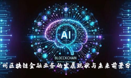 广州区块链金融业务的发展现状与未来前景分析