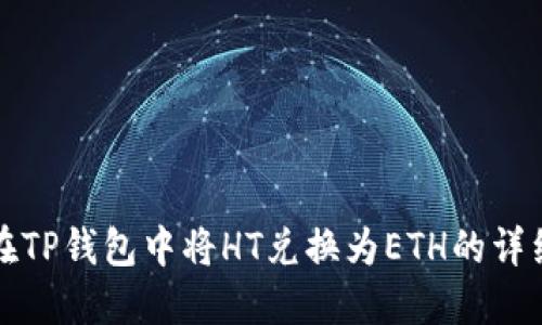如何在TP钱包中将HT兑换为ETH的详细指南