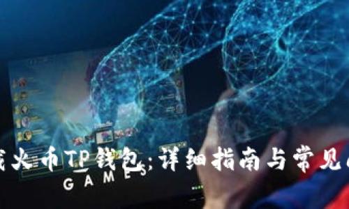 如何下载火币TP钱包：详细指南与常见问题解答