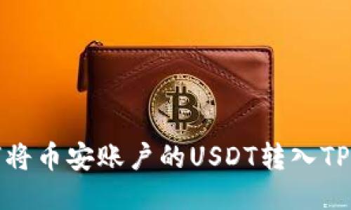 如何将币安账户的USDT转入TP钱包