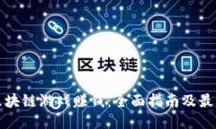 如何通过区块链游戏赚钱