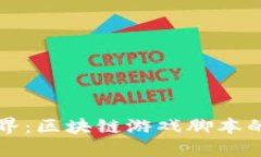 探索外星世界：区块链游