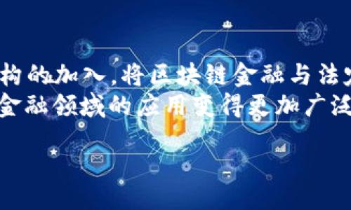 biao ti
区块链金融的最大价值：重新定义信任与透明度
/biao ti


区块链金融, 去中心化, 信任机制, 透明度, 数字货币
/guanjianci

引言
区块链金融是一种新兴的金融体系，它利用区块链技术的去中心化特点，重新定义了传统金融的运作方式。我们正处在一个数字化快速发展的时代，区块链的应用正在不断渗透到各个行业，金融行业尤为背负着期待。区块链金融的最大价值体现在几个关键方面：重塑信任机制、提升透明度、降低交易成本和提高效率等。

区块链技术的基本特点
在探讨区块链金融的价值之前，了解区块链技术的基本特点是非常重要的。区块链是一种分布式账本技术，数据以区块的形式链式相连，任何信息一旦被记录，便几乎无法被篡改。这种结构形成了信任的底层基础：

ul
    listrong去中心化/strong：传统金融模式通常依赖中介机构（如银行）来建立信任，而区块链将权力和控制分散到网络中的每个节点。/li
    listrong透明度/strong：所有交易都在公开的区块链账本上进行，任何人都可以查阅，增强了透明性。/li
    listrong不可篡改性/strong：通过加密技术保证了数据的完整性，任何数据的修改都需要全网多数节点的验证。/li
    listrong智能合约/strong：区块链技术使得自动化执行协议成为可能，减少了合约执行中的人为因素。/li
/ul

信任机制的重塑
在传统金融体系中，信任往往建立在银行、金融机构的信誉之上。客户需要将资金交给这些中介，以完成交易或投资。而区块链金融则通过去中心化的方式，允许用户直接互相交易，消除了对中介的依赖。
通过区块链技术，资金的流动可以通过智能合约来自动执行，这种机制提升了交易的安全性和有效性。每一笔交易都在链上记录并公开，任何人都可以进行审计，进一步增强信任感。

透明度的提升
透明度是传统金融机构常常被批评的一个方面。诸如交易费用、资金流向等信息常被隐瞒或不易获取，而区块链金融则通过公开交易记录和透明的操作流程，使每个人都能看到每一笔交易的经过。
这种透明度不仅在于数字货币的交易，也体现在投资产品、信用评级及资产管理等领域。用户可以轻易地追溯资金的使用情况，及时发现潜在的风险，这种公开透明的特点大大提高了市场的健康性。

交易成本的降低
传统金融交易往往伴随着高昂的手续费和中介费用，例如银行转账、支付手续费、外汇交易等。而区块链金融通过去中心化的方式，减少了中介的干预，极大地降低了交易成本。
例如，在跨境支付方面，传统的银行转账可能需要几天的时间，并收取高额的手续费，而通过区块链交易可以实时完成，大幅度降低费用，这使得区块链金融在全球范围内都能发挥重要作用。

效率的提高
金融交易通常需要复杂的流程和长时间的审核，而区块链技术的引入使得这些步骤可被简化和自动化。智能合约可以在预定条件满足时自动执行，无需人工干预，减少了风险和时间成本。
这种高效率不仅适用于个人用户，在机构交易、资金清算等大规模的业务中也能显著提高工作效率，从而使得整个金融市场的流动性大幅提升。

区块链金融面临的挑战
尽管区块链金融具备众多优势，但在实际应用中也面临许多挑战，如法规合规、技术成熟度、以及用户教育等。如何合法适应现有的金融体系、如何提高公众对区块链技术的认知，将是行业未来发展的关键。

结论
总的来说，区块链金融以其去中心化、透明、高效的优势，正在为现代经济带来新的活力。尽管仍然面临许多挑战，但不可否认的是，它正在重新定义信任机制，并为全球用户带来了更多的金融机会。

相关问题解答

问题1：区块链金融如何解决传统金融体系中的信任问题？
在传统金融体系中，许多人仍然对银行和金融机构的诚信持有怀疑态度。区块链金融通过分布式账本技术，将信任机制转移到技术层面。当用户通过区块链进行交易时，所有交易都被记录在链上，且任何第三方都无法单方面篡改这些记录。
此外，区块链的透明特性使得用户能够随时查阅交易记录，公开的信息也迫使参与者更加守法与守信。传统金融中因缺乏透明度而产生的信任危机，在区块链金融中得到了有效的解决。

问题2：区块链金融如何提高交易透明度？
透明度在金融交易中是至关重要的。区块链网络中的每一笔交易都被记录并公开，任何人均可进行验证和审计。通过代币化资产的方式，资产的真实性与所有权变得清晰，消除了信息不对称的问题。
例如，在房地产交易过程中，房产的产权信息及其交易历史可以通过区块链进行透明展示，从而有效减少交易纠纷。因此，区块链金融不仅提升了交易的透明度，也增强了市场的信任。

问题3：区块链金融能否降低交易成本？如何实现的？
区块链金融通过消除中介环节，大幅度降低了交易成本。传统银行在交易过程中会收取各种费用，而区块链技术允许点对点交易，从而减少了这些交易中的中介费用。
此外，区块链提供的高效清算和实时转账功能，减少了交易的时间成本。即便是在跨境支付方面，传统银行可能需要数天时间，而区块链交易通常能在几分钟内完成，这无疑降低了相关的资金流动成本。

问题4：区块链金融是否会改变当前的经济体系？
区块链金融的出现确实为传统经济体系带来了新的挑战与机遇。去中心化的特性可能会动摇传统金融体系的根基，但同样也提供了更高效更公平的金融服务。
在未来，我们有可能看到更加开放的金融生态，允许更多的参与者在没有高门槛的情况下进入金融市场，增加市场的竞争力，同时提升服务质量和可获取性。然而，如何在尊重法律法规的前提下，使区块链金融健康地发展，仍是一个需要关注的问题。

问题5：区块链金融的未来发展方向是什么？
区块链金融的未来发展方向包括几个方面：首先是技术的进一步成熟，解决现有技术在 scalability、安全性等方面的问题；其次是政府和监管机构的加入，将区块链金融与法定货币、法律法规更好结合；最后是公众认知的提升，用户教育至关重要。
区块链金融的未来包括与人工智能、大数据等其他技术的结合，形成综合金融解决方案。同时，更多的应用场景会不断被开发，使得区块链技术在金融领域的应用变得更加广泛和深入。随着产业的发展，区块链金融将在整体经济中发挥不可忽视的作用。

以上内容概述了区块链金融的最大价值及其潜在面临的问题和解决方案，带来深刻的洞见和展望。