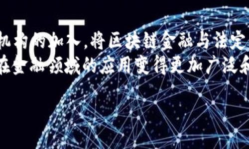 biao ti
区块链金融的最大价值：重新定义信任与透明度
/biao ti


区块链金融, 去中心化, 信任机制, 透明度, 数字货币
/guanjianci

引言
区块链金融是一种新兴的金融体系，它利用区块链技术的去中心化特点，重新定义了传统金融的运作方式。我们正处在一个数字化快速发展的时代，区块链的应用正在不断渗透到各个行业，金融行业尤为背负着期待。区块链金融的最大价值体现在几个关键方面：重塑信任机制、提升透明度、降低交易成本和提高效率等。

区块链技术的基本特点
在探讨区块链金融的价值之前，了解区块链技术的基本特点是非常重要的。区块链是一种分布式账本技术，数据以区块的形式链式相连，任何信息一旦被记录，便几乎无法被篡改。这种结构形成了信任的底层基础：

ul
    listrong去中心化/strong：传统金融模式通常依赖中介机构（如银行）来建立信任，而区块链将权力和控制分散到网络中的每个节点。/li
    listrong透明度/strong：所有交易都在公开的区块链账本上进行，任何人都可以查阅，增强了透明性。/li
    listrong不可篡改性/strong：通过加密技术保证了数据的完整性，任何数据的修改都需要全网多数节点的验证。/li
    listrong智能合约/strong：区块链技术使得自动化执行协议成为可能，减少了合约执行中的人为因素。/li
/ul

信任机制的重塑
在传统金融体系中，信任往往建立在银行、金融机构的信誉之上。客户需要将资金交给这些中介，以完成交易或投资。而区块链金融则通过去中心化的方式，允许用户直接互相交易，消除了对中介的依赖。
通过区块链技术，资金的流动可以通过智能合约来自动执行，这种机制提升了交易的安全性和有效性。每一笔交易都在链上记录并公开，任何人都可以进行审计，进一步增强信任感。

透明度的提升
透明度是传统金融机构常常被批评的一个方面。诸如交易费用、资金流向等信息常被隐瞒或不易获取，而区块链金融则通过公开交易记录和透明的操作流程，使每个人都能看到每一笔交易的经过。
这种透明度不仅在于数字货币的交易，也体现在投资产品、信用评级及资产管理等领域。用户可以轻易地追溯资金的使用情况，及时发现潜在的风险，这种公开透明的特点大大提高了市场的健康性。

交易成本的降低
传统金融交易往往伴随着高昂的手续费和中介费用，例如银行转账、支付手续费、外汇交易等。而区块链金融通过去中心化的方式，减少了中介的干预，极大地降低了交易成本。
例如，在跨境支付方面，传统的银行转账可能需要几天的时间，并收取高额的手续费，而通过区块链交易可以实时完成，大幅度降低费用，这使得区块链金融在全球范围内都能发挥重要作用。

效率的提高
金融交易通常需要复杂的流程和长时间的审核，而区块链技术的引入使得这些步骤可被简化和自动化。智能合约可以在预定条件满足时自动执行，无需人工干预，减少了风险和时间成本。
这种高效率不仅适用于个人用户，在机构交易、资金清算等大规模的业务中也能显著提高工作效率，从而使得整个金融市场的流动性大幅提升。

区块链金融面临的挑战
尽管区块链金融具备众多优势，但在实际应用中也面临许多挑战，如法规合规、技术成熟度、以及用户教育等。如何合法适应现有的金融体系、如何提高公众对区块链技术的认知，将是行业未来发展的关键。

结论
总的来说，区块链金融以其去中心化、透明、高效的优势，正在为现代经济带来新的活力。尽管仍然面临许多挑战，但不可否认的是，它正在重新定义信任机制，并为全球用户带来了更多的金融机会。

相关问题解答

问题1：区块链金融如何解决传统金融体系中的信任问题？
在传统金融体系中，许多人仍然对银行和金融机构的诚信持有怀疑态度。区块链金融通过分布式账本技术，将信任机制转移到技术层面。当用户通过区块链进行交易时，所有交易都被记录在链上，且任何第三方都无法单方面篡改这些记录。
此外，区块链的透明特性使得用户能够随时查阅交易记录，公开的信息也迫使参与者更加守法与守信。传统金融中因缺乏透明度而产生的信任危机，在区块链金融中得到了有效的解决。

问题2：区块链金融如何提高交易透明度？
透明度在金融交易中是至关重要的。区块链网络中的每一笔交易都被记录并公开，任何人均可进行验证和审计。通过代币化资产的方式，资产的真实性与所有权变得清晰，消除了信息不对称的问题。
例如，在房地产交易过程中，房产的产权信息及其交易历史可以通过区块链进行透明展示，从而有效减少交易纠纷。因此，区块链金融不仅提升了交易的透明度，也增强了市场的信任。

问题3：区块链金融能否降低交易成本？如何实现的？
区块链金融通过消除中介环节，大幅度降低了交易成本。传统银行在交易过程中会收取各种费用，而区块链技术允许点对点交易，从而减少了这些交易中的中介费用。
此外，区块链提供的高效清算和实时转账功能，减少了交易的时间成本。即便是在跨境支付方面，传统银行可能需要数天时间，而区块链交易通常能在几分钟内完成，这无疑降低了相关的资金流动成本。

问题4：区块链金融是否会改变当前的经济体系？
区块链金融的出现确实为传统经济体系带来了新的挑战与机遇。去中心化的特性可能会动摇传统金融体系的根基，但同样也提供了更高效更公平的金融服务。
在未来，我们有可能看到更加开放的金融生态，允许更多的参与者在没有高门槛的情况下进入金融市场，增加市场的竞争力，同时提升服务质量和可获取性。然而，如何在尊重法律法规的前提下，使区块链金融健康地发展，仍是一个需要关注的问题。

问题5：区块链金融的未来发展方向是什么？
区块链金融的未来发展方向包括几个方面：首先是技术的进一步成熟，解决现有技术在 scalability、安全性等方面的问题；其次是政府和监管机构的加入，将区块链金融与法定货币、法律法规更好结合；最后是公众认知的提升，用户教育至关重要。
区块链金融的未来包括与人工智能、大数据等其他技术的结合，形成综合金融解决方案。同时，更多的应用场景会不断被开发，使得区块链技术在金融领域的应用变得更加广泛和深入。随着产业的发展，区块链金融将在整体经济中发挥不可忽视的作用。

以上内容概述了区块链金融的最大价值及其潜在面临的问题和解决方案，带来深刻的洞见和展望。