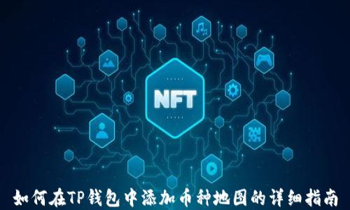 
如何在TP钱包中添加币种地图的详细指南