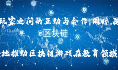 tiaoti区块链游戏“抢狗狗”的教学反思与实践探讨/tiaoti
区块链游戏, 狗狗币, 教学反思, 游戏设计/guanjianci

引言
随着区块链技术的发展，区块链游戏迅速兴起，成为新一代数字娱乐的前沿领域。尤其是“抢狗狗”这款游戏，以其独特的玩法和盈利模式吸引了大批玩家。在这篇文章中，我们将从教学和实践的角度对“抢狗狗”中的区块链游戏进行深入探讨，反思教学过程中的一些问题，并提出改进建议。

教学背景
“抢狗狗”是一款基于区块链技术的互动游戏，玩家通过购买、交易和繁殖虚拟狗狗来获取收益。该游戏不仅需借助虚拟货币进行交易，同时也让玩家体验到数字资产管理的重要性。在教学过程中，通过“抢狗狗”这一实例，学生们能够直观感受到区块链技术的特性和应用。

教学目标
本次“抢狗狗”的教学目标主要包括以下几个方面：
ul
    li了解区块链的基本概念及其在游戏中的应用。/li
    li掌握虚拟货币的使用及其与现实经济的关系。/li
    li培养学生的数字资产管理意识和风险意识。/li
    li通过实践活动提高学生的动手能力与合作意识。/li
/ul

教学过程
在教学过程中，首先通过PPT讲解区块链的基本概念、特性以及应用，随后引导学生主动参与到“抢狗狗”的游戏中。在这一部分，我安排了小组讨论，鼓励学生们探讨不同的游戏策略，并在游戏中进行实践。最后，通过反思总结环节，让学生们分享他们在游戏中的体验和收获。

教学反思
虽然本次教学活动取得了一定的成果，但回顾整个过程，仍有很多值得反思和改进的地方。

h41. 理论与实践结合不够/h4
在教学过程中，部分学生对于区块链技术的理论知识理解不深，导致在游戏中的实操表现平平。为了改进这一点，未来的课程需要增强理论教学的深度，同时增强与实际操作的结合。

h42. 激励机制不够明确/h4
虽然“抢狗狗”本身具有一定的应用价值，但在课堂中缺乏足够的激励手段，导致部分学生参与热情不高。未来可以考虑设置一些奖励机制，激发学生的学习积极性。

h43. 反思环节需完善/h4
反思环节是教学中的重要一环，但此次反思对于学生的引导不足，导致部分学生未能准确表达他们对游戏过程的感受。为了确保反思环节的有效性，今后需预设一些引导问题，帮助学生更好的进行自我评估。

h44. 技术支持不足/h4
在课堂中，一些学生在操作过程中遇到技术问题，影响了体验。今后需要确保足够的技术支持，或提前进行技术培训，以减少不必要的阻碍。

h45. 学习材料的提供不充分/h4
本次教学中提供的学习资料相对简单，未能满足所有学生的问题需求。未来应准备更丰富的学习资源，以便学生在课后能自主学习。

问题探讨
在教学过程中，可能会出现一些相关问题，以下是五个典型问题的详细探讨：

问题一：区块链游戏如何吸引玩家的参与？
区块链游戏之所以能吸引玩家，主要原因在于其去中心化、透明性以及极高的互动性。相较于传统游戏，区块链游戏允许玩家真正拥有他们的数字资产，玩家通过交易、繁殖等方式直接参与游戏生态，创造经济价值。然而，吸引玩家的核心在于游戏设计的趣味性和可玩性，需要不断创新和迭代，才能保持玩家的长期参与。

问题二：如何评估区块链游戏的价值？
评估一个区块链游戏的价值，不仅仅要看其玩家数量和交易额，还需关注游戏本身的创新性、社区活跃程度，以及潜在的投资回报率。合理的价值评估模型应结合多种因素，包括网络效应、用户体验、游戏内容等。同时，开发者需关注玩家反馈，及时调整游戏策略以提升价值。

问题三：区块链游戏是否存在风险？
区块链游戏存在不少风险，主要包括市场风险、技术风险和法律风险。市场风险体现在虚拟货币市场的波动，技术风险则来源于区块链技术的不断演进和可能的安全问题。而法律风险则是由于各国的法律法规尚不完善，可能导致玩家的投资安全受到威胁。玩家在参与区块链游戏时应具备一定的风险识别能力，以保护自己的财务安全。

问题四：区块链游戏如何促进数字资产管理教育？
区块链游戏能够有效促进数字资产管理教育，因为它为用户提供了直接的资产管理体验。在游戏过程中，玩家需要进行虚拟货币交易、数字资产评估等，这些实践活动能够帮助他们更好地理解数字资产的概念。同时，区块链游戏也能培养玩家的风险意识和决策能力，为他们的未来数字经济生活打下基础。

问题五：未来区块链游戏的发展趋势是什么？
未来区块链游戏将朝着更加专业化和社区化的方向发展。专业化体现在游戏机制的深入设计上，例如引入更复杂的经济模型和智能合约，而社区化则在于加强玩家之间的互动与合作。同时，随着技术的提升，更多创新应用将出现，如AR/VR与区块链的结合，将为玩家带来全新的体验。随着大众对区块链技术的认知加深，这些游戏也将更具商业化价值。

结论
通过“抢狗狗”的教学反思，我们认识到了区块链游戏在教学中的潜力与问题。虽然当前的教学模式存在一些不足，但通过不断的实践和调整，我们相信能够更好地推动区块链游戏在教育领域的应用。随着技术的不断发展，区块链游戏将会在教育和经济等多个领域展现出巨大的价值。期待未来能够看到更多有趣且有益的区块链游戏被开发和应用。