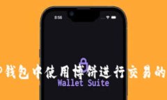 如何在TP钱包中使用博饼进