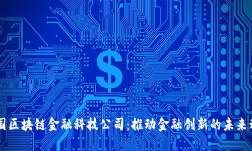 美国区块链金融科技公司：推动金融创新的未来动力