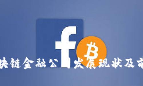 赣州区块链金融公司发展现状及前景分析