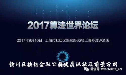 赣州区块链金融公司发展现状及前景分析
